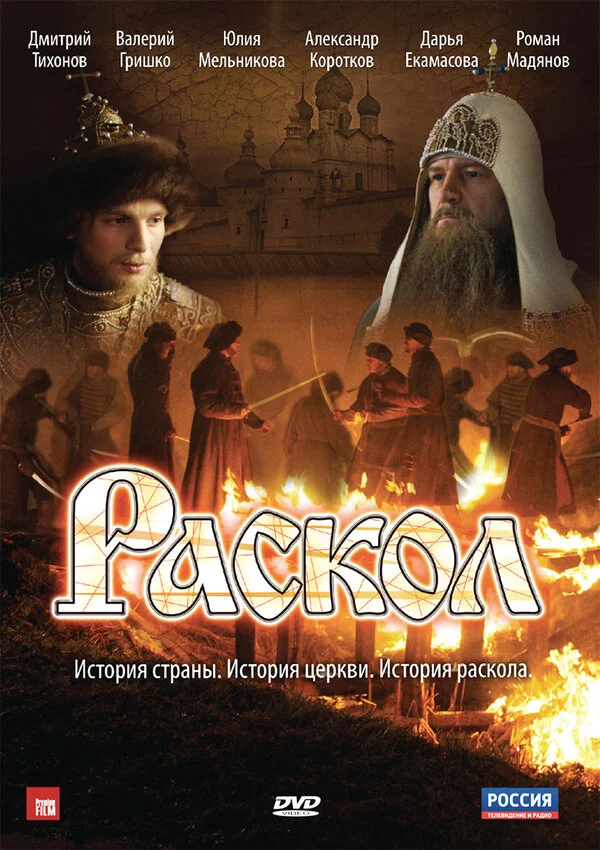 Раскол 2011 смотреть онлайн бесплатно
